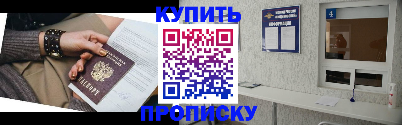 купить прописку в Астрахани